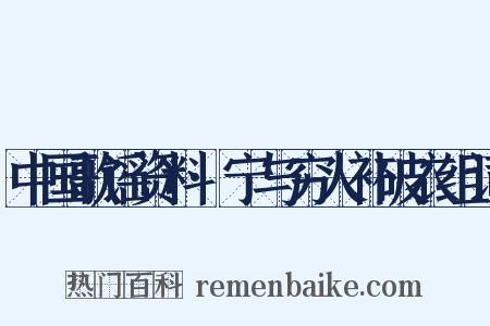 中国歌谣资料·宁与穷人补破衣组词是什么意思的图片
